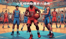 开云体育app-包含魔术队客场轻取对手，带领球队取得进步的词条