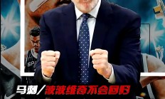 开云体育官方网站-关于马刺主帅下课，球队状态低迷难控制的信息