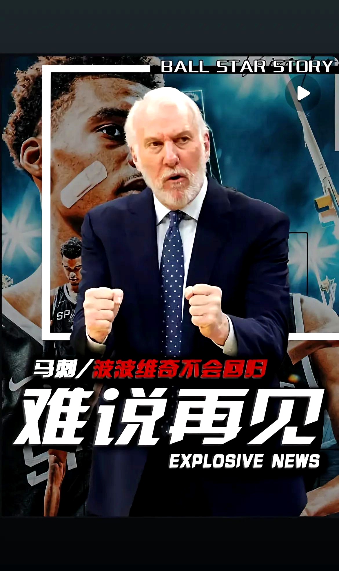 关于马刺主帅下课，球队状态低迷难控制的信息