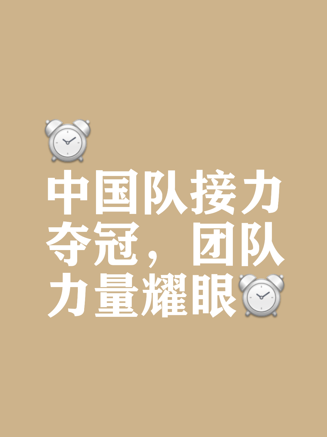群策群力争胜，携手冲向胜利