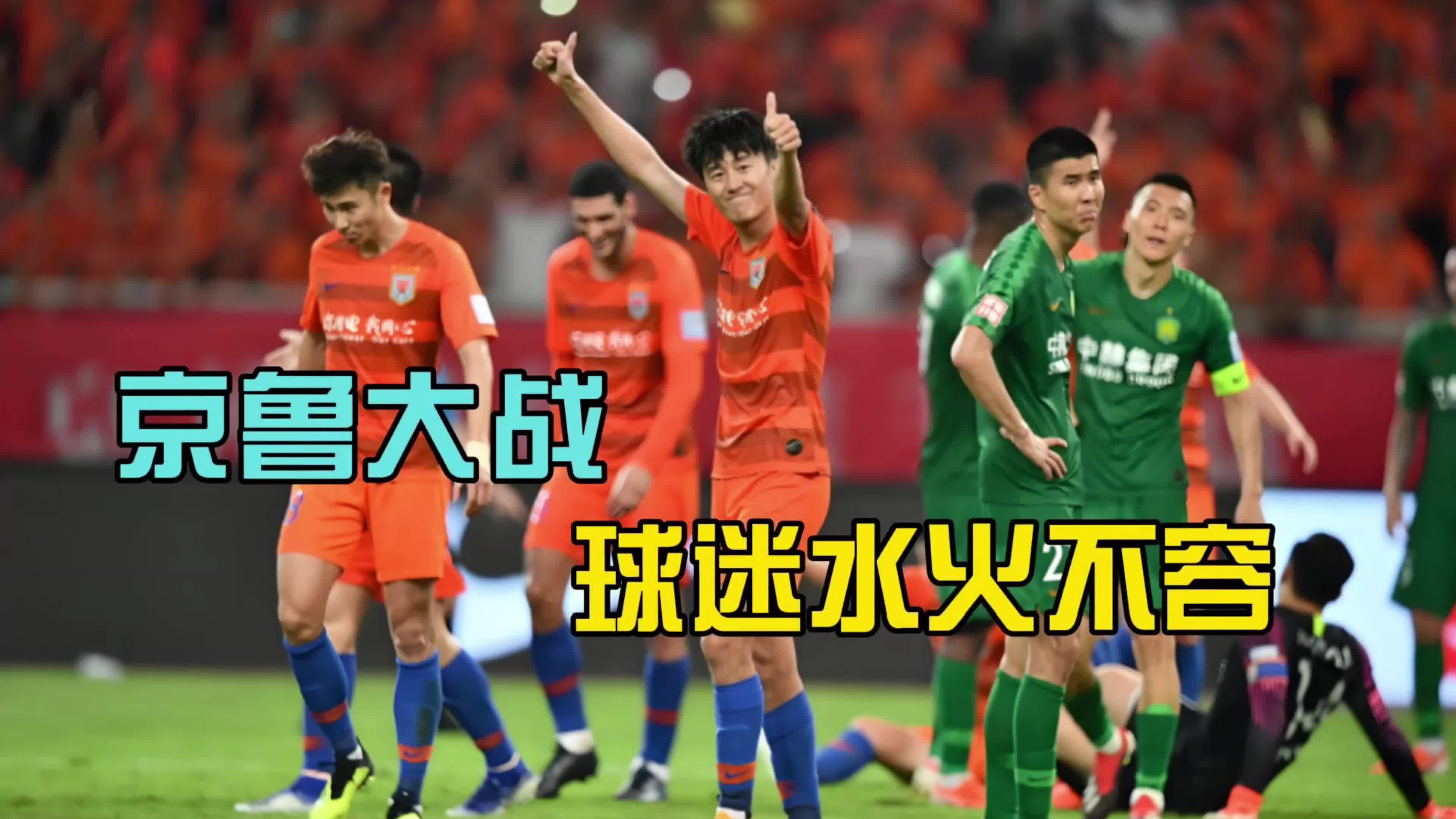 鲁能阵容失调败北,被苏宁逆转击败 鲁能阵容失调败北,被苏宁逆转击败