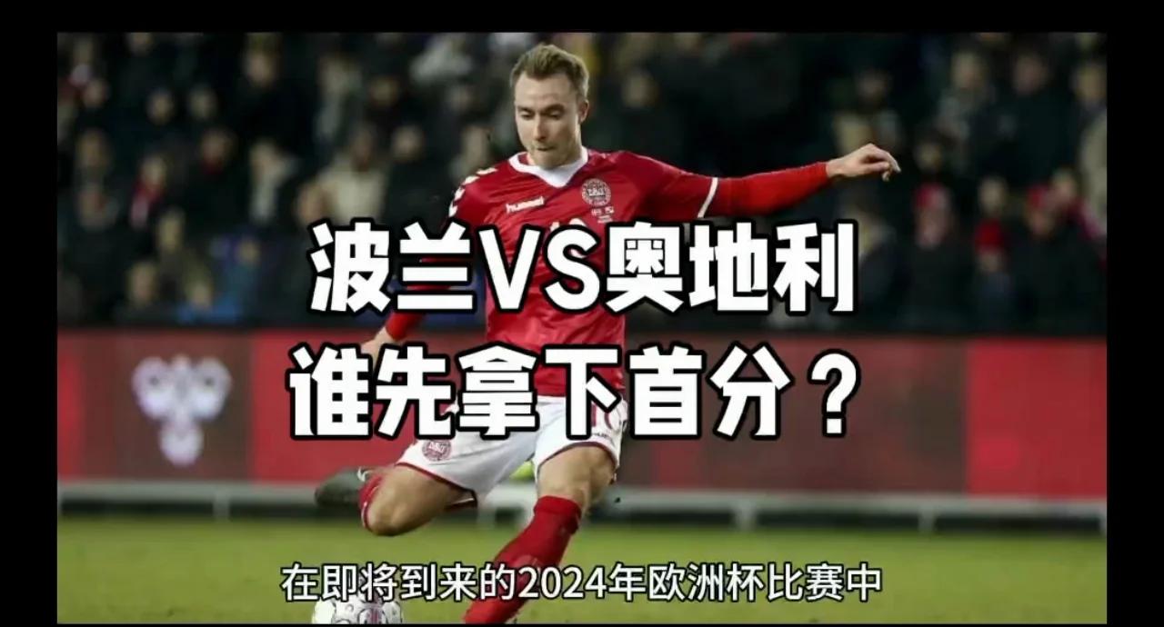 波兰击败克罗地亚，俄罗斯大胜挪威晋级强