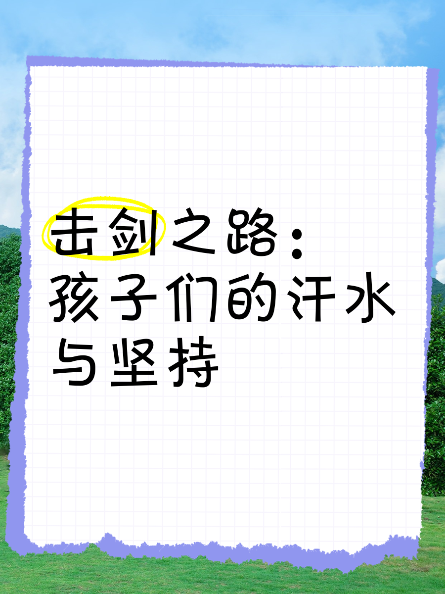 击剑选手已坚韧坚持拼到底