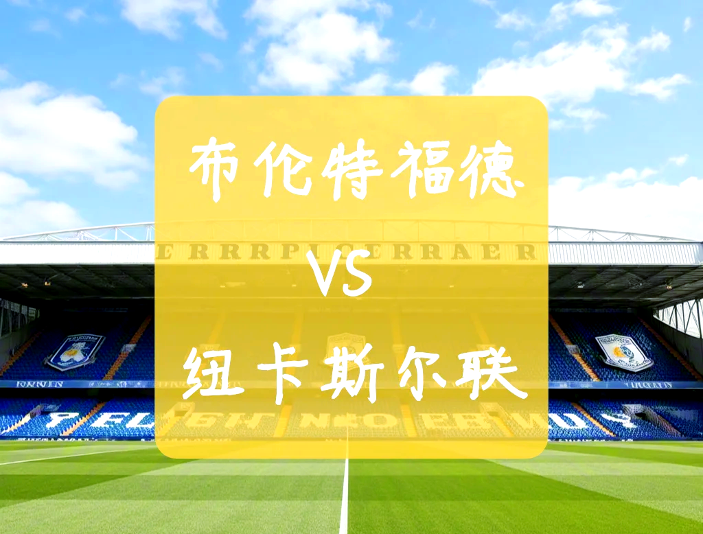 华特福德主场告捷，保持不败