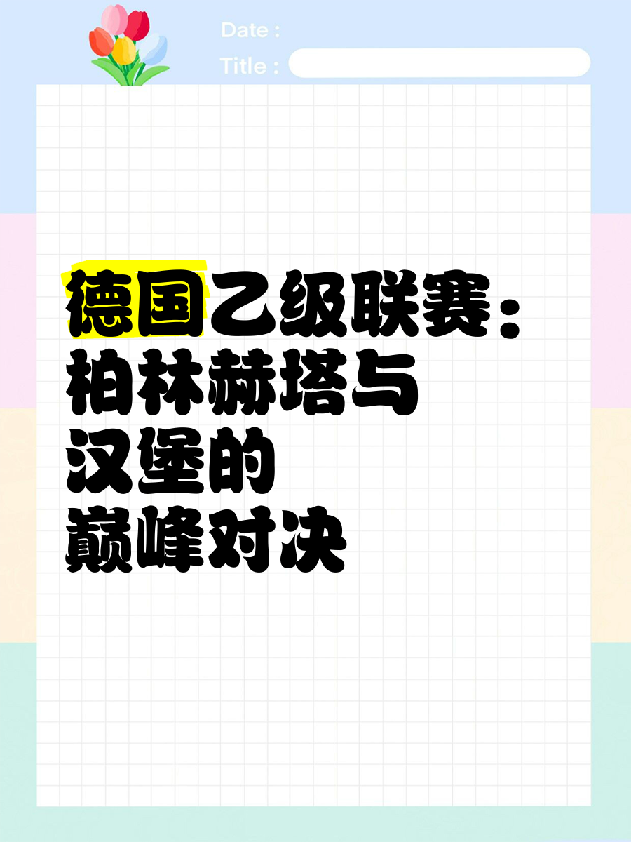 柏林赫塔精彩比赛再添一胜，保持连胜的简单介绍